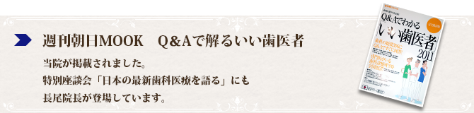 週刊朝日MOOKのQ＆Aで解るいい歯医者