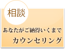 相談 納得のいくカウンセリング