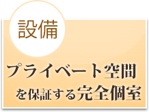 設備 プライベート空間を保証する完全個室
