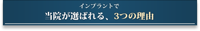 インプラントで当院が選ばれる3つの理由