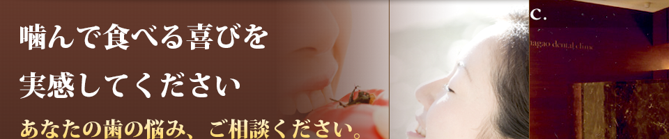 噛んで食べる喜びを実感してください