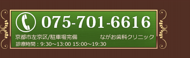 電話番号：075-701-6616 診療時間：9:30～13:00 15:00～19:30